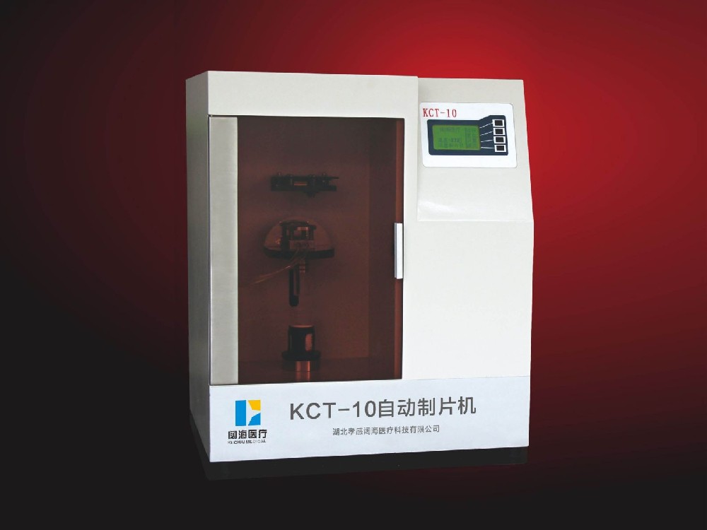 KCT-10型液基细胞超薄自动制片机（膜式）