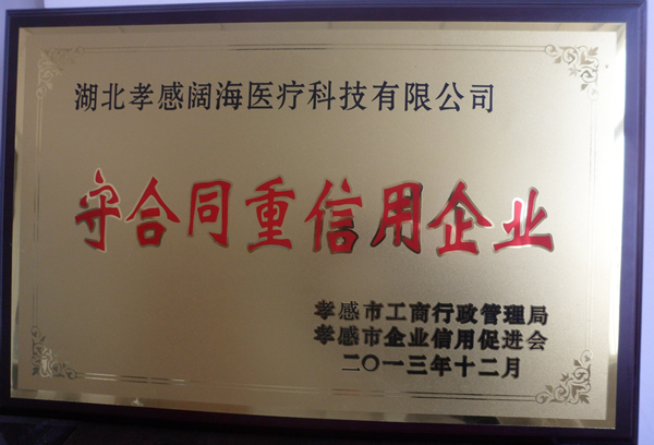 阔海被授予“守合同重信用企业”