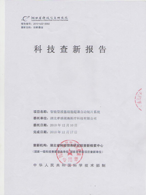 Hubei Provincial Institute of Science and Technology Information, a national level scientific and technological novelty search unit, issues a scientific and technological innovation review report