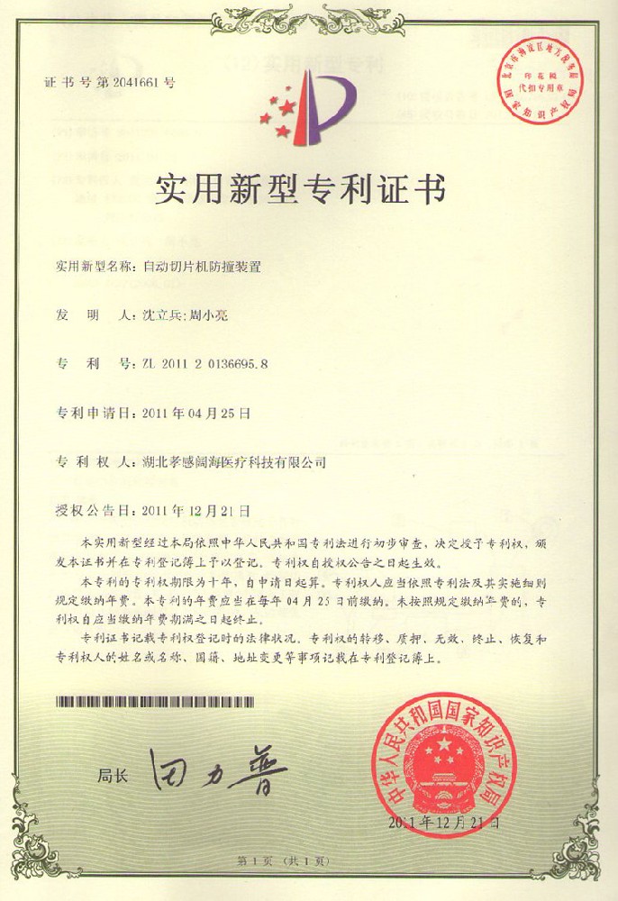 切片机专利证书01.jpg