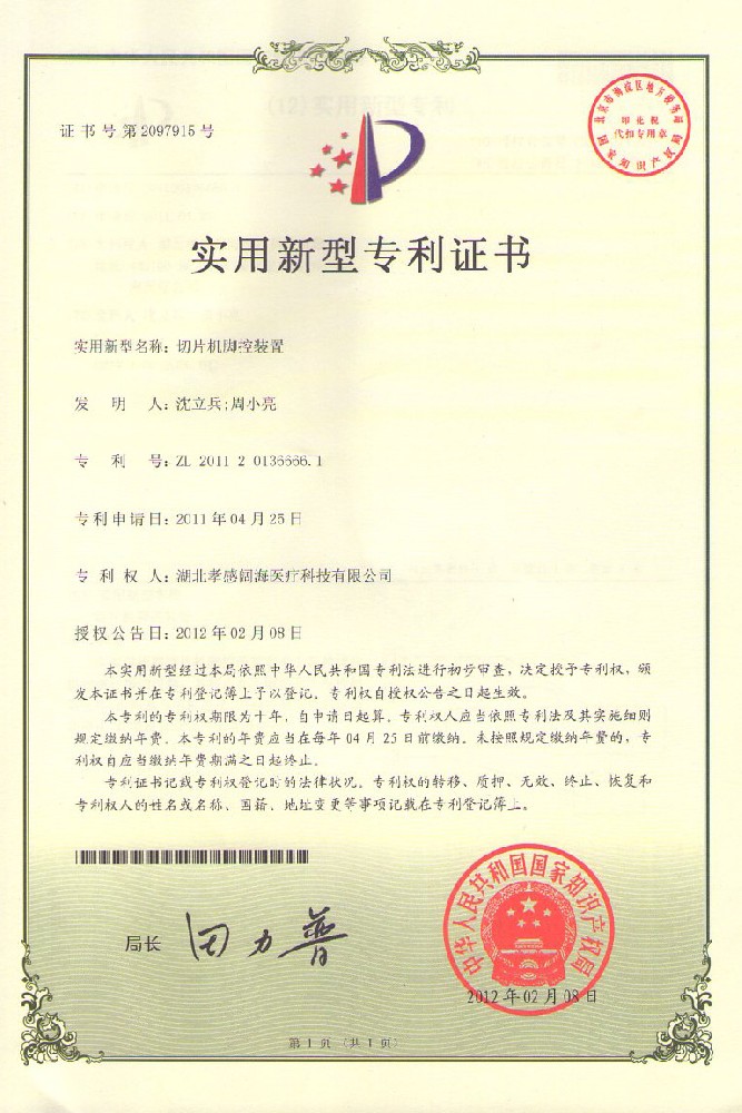切片机专利证书02.jpg