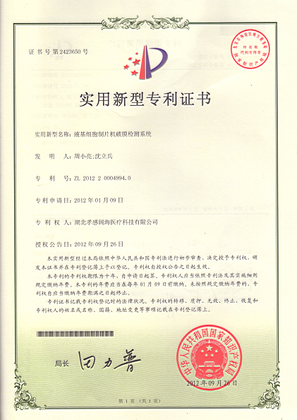 液基细胞制片专利证书01.png