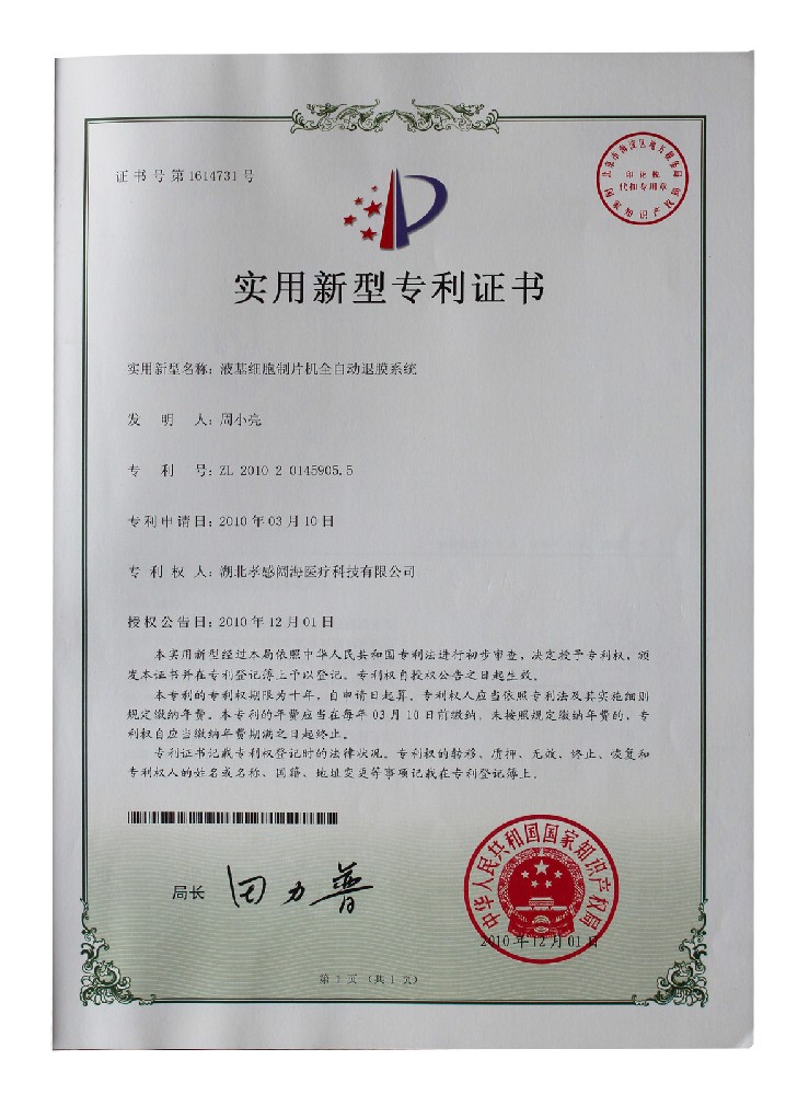 液基细胞制片专利证书03.jpg