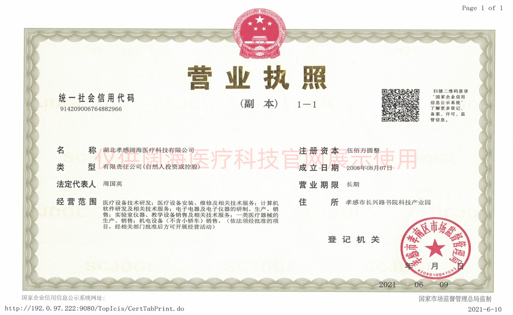 湖北孝感阔海医疗营业执照-彩色版(1).jpeg