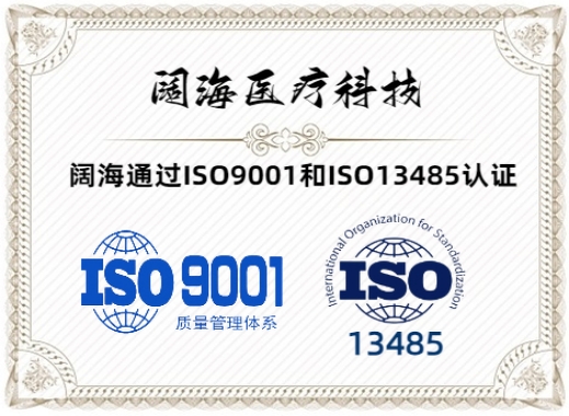 喜讯连连:阔海医疗通过 ISO9001和ISO 13485认证
