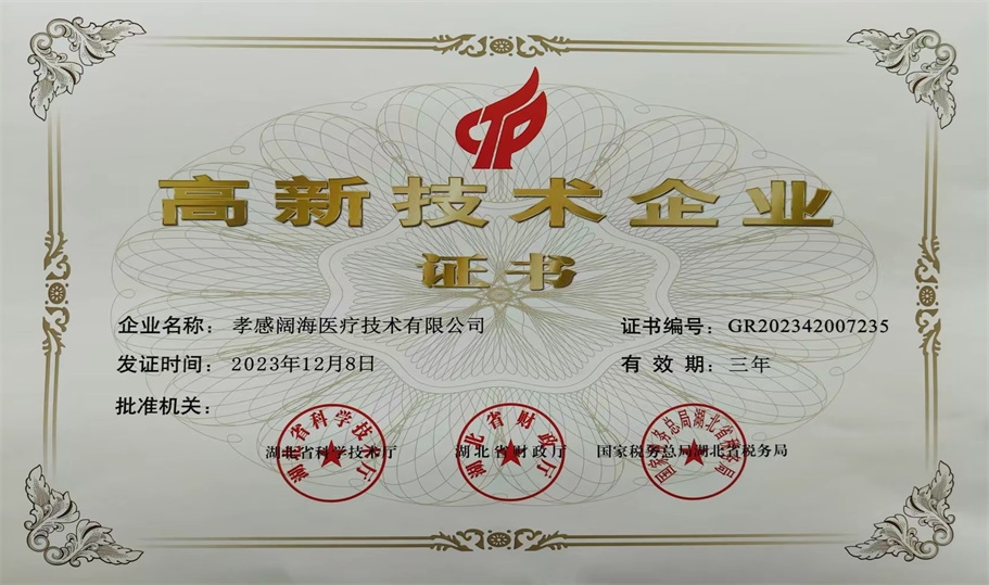 孝感阔海-高新技术企业证书1.jpg