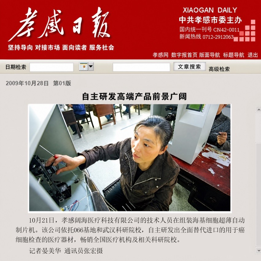 《孝感日报》头版关注阔海医疗