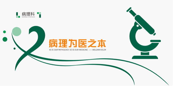 病理科到底是个什么样的科室?